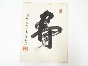 高野山建部快運筆　「寿」　肉筆色紙